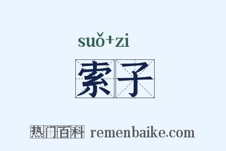 索子是什么意思的图片